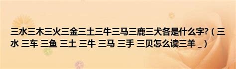 三個水是什麼字|三水淼淼 揭密三個水的正確讀音 